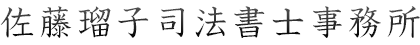 千葉県松戸市八柱 佐藤瑠子司法書士事務所